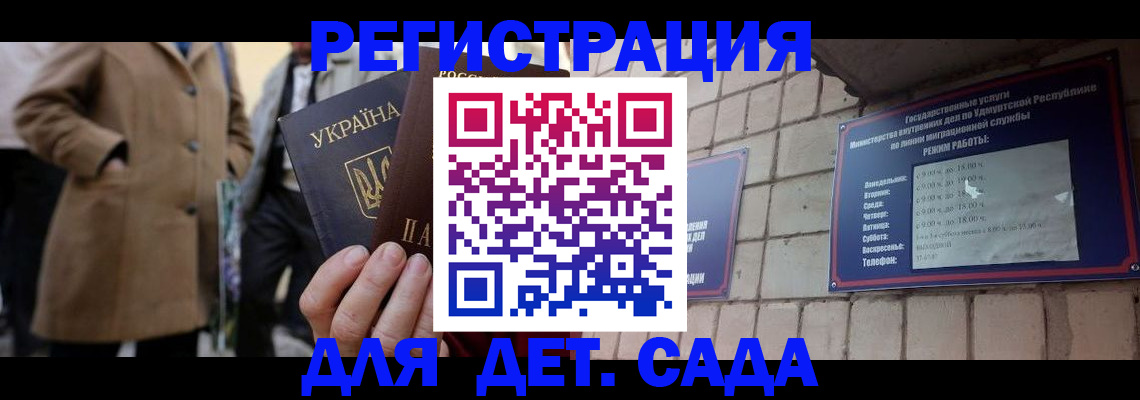 регистрация для дет. сада в Алтае